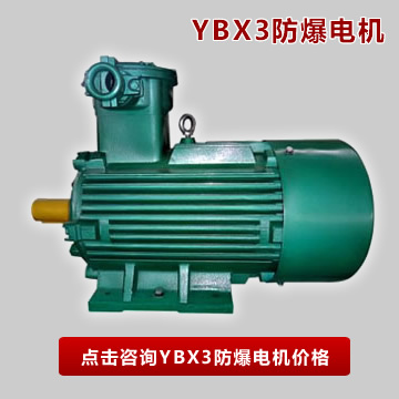 YBX3防爆电机